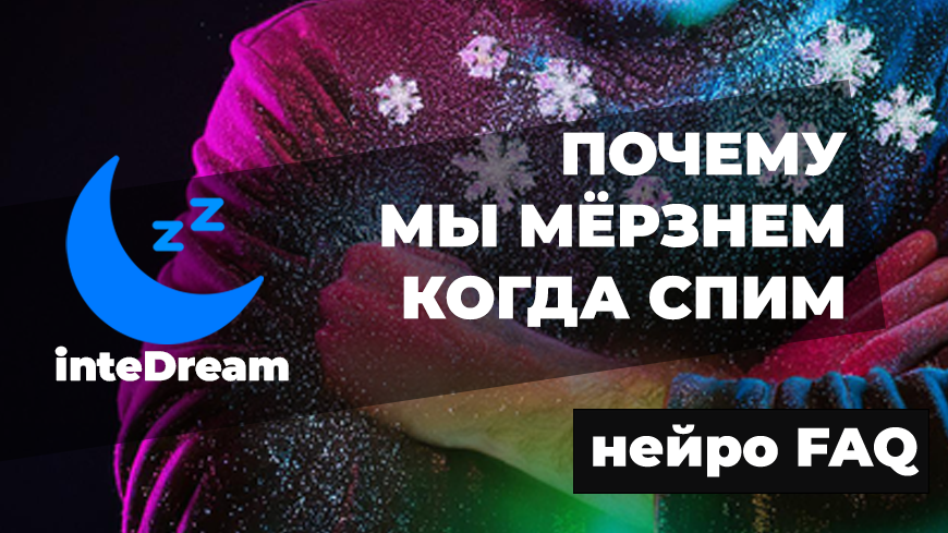 Физический и ментальные причины замерзания во сне