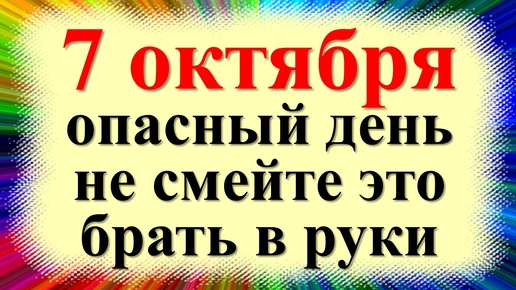 Что нельзя делать 7 октября: важные запреты и приметы дня! Феклин день, Запрядальница, Заревница