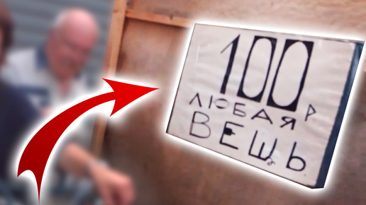 ВСЁ ПО 100 РУБЛЕЙ