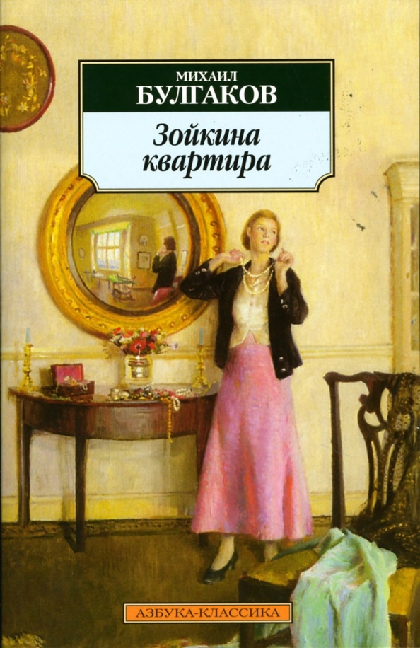 Михаил Булгаков, пьеса «Зойкина квартира». За фасадом швейной мастерской в одной московской квартире прячется дом свиданий — два бизнеса в одном офисе!