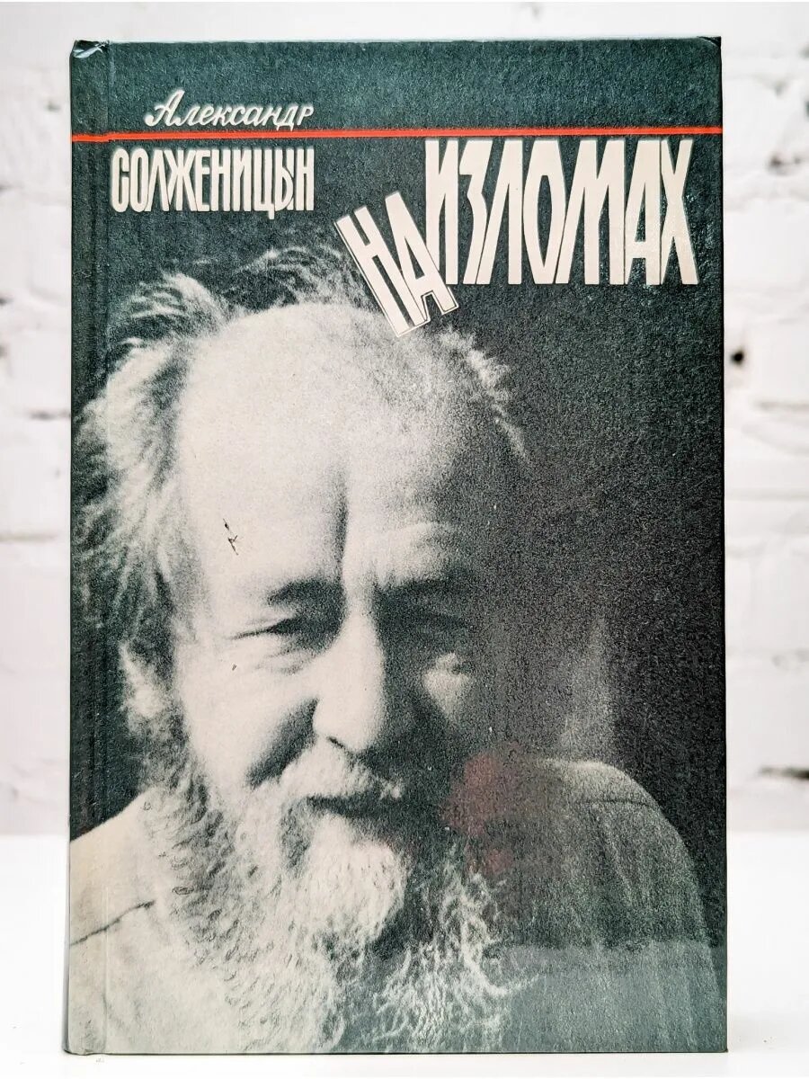 Александр Солженицын, рассказ «На изломах». История о директоре завода, которому в конце 80-х приходится делать непростой профессиональный выбор. 