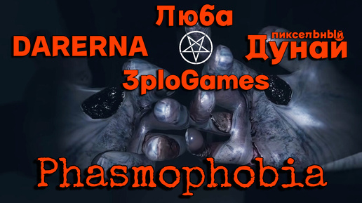 Квартет в Phasmophobia / пентаграмма в школе