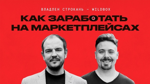 Создатель сервиса аналитики WildBerries и Ozon рассказал: реально ли там заработать? Подробная инструкция от Владлена Строкань