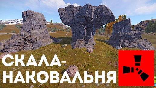 Скала-наковальня в Rust: Новые горизонты для выживания в Расте