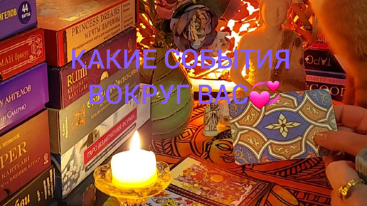 КАКИЕ СОБЫТИЯ ВОКРУГ ВАС 💞