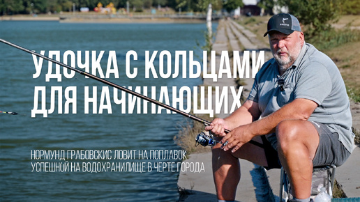 Осенняя рыбалка на поплавок. Оснастка и техника ловли на удочку с кольцами для начинающих