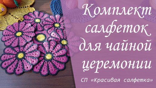 Связала крючком комплект салфеток для чайной церемонии | Отчёт за октябрь в СП 