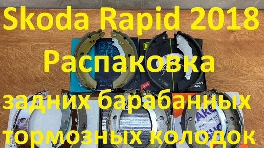 Skoda Rapid 2018. Распаковка задних барабанных колодок.