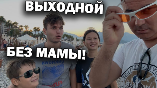 Как проходит ВЫХОДНОЙ БЕЗ МАМЫ?! Будни многодетного отца #влог