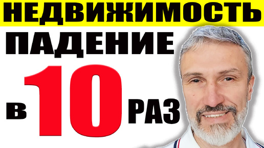 Обвал продаж новостроек в 10 раз / Риэлтор обманул покупателя на 7 миллионов рублей / Как цены падают на недвижимость / Что делать продавцам