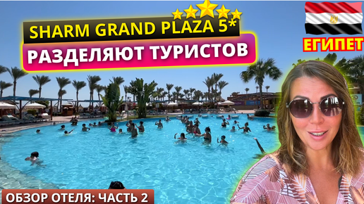 ЕГИПЕТ. В ЭТОМ ОТЕЛЕ РАЗДЕЛЯЮТ ТУРИСТОВ Grand Plaza Resort 5* Шарм Эль Шейх