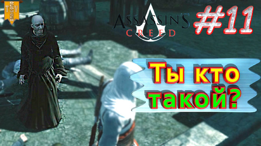 Ты кто такой? Assassin’s creed. #11. Прохождение на русском.