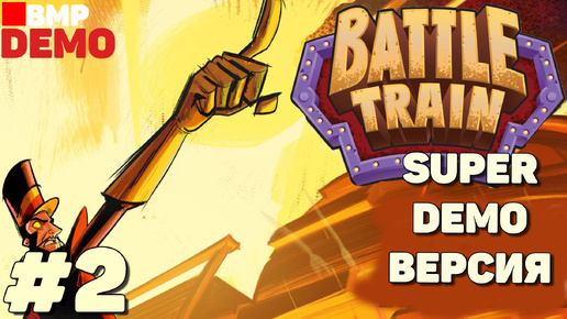 Battle Train - Demo - Играем в Super Demo версию - Неспешное прохождение #2