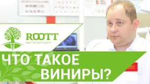 Стоматолог о винирах