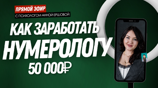 Как нумерологу заработать 50000₽