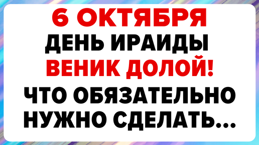 6 октября — день Ираиды. Что нельзя делать. #традиции #обряды #приметы