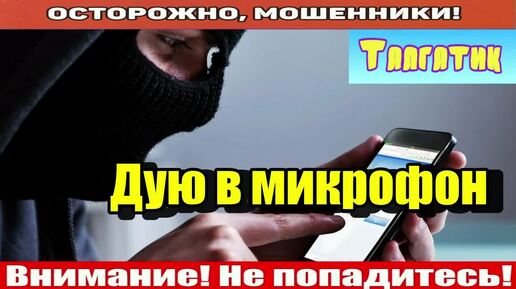 Мошенники звонят по телефону _ Зачем вы так делаете_