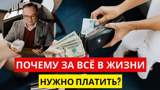 Почему ЗА ВСЁ В ЖИЗНИ нужно ПЛАТИТЬ?