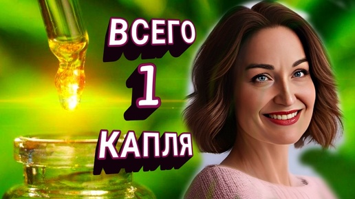 Всего 1 капля этого масла вернёт УПРУГОСТЬ и СИЯНИЕ вашей коже.