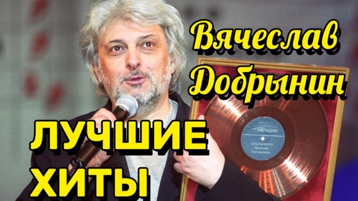 ПАМЯТИ ВЯЧЕСЛАВА ДОБРЫНИНА🙏ЛУЧШИЕ ПЕСНИ🎶 🎶 🎶 💥