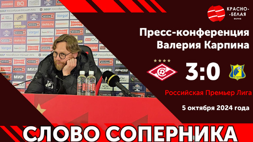 Слово соперника: Главный тренер ФК «Ростов» Валерий Карпин после поражения (0:3) от «Спартака». 5 октября 2024 года.