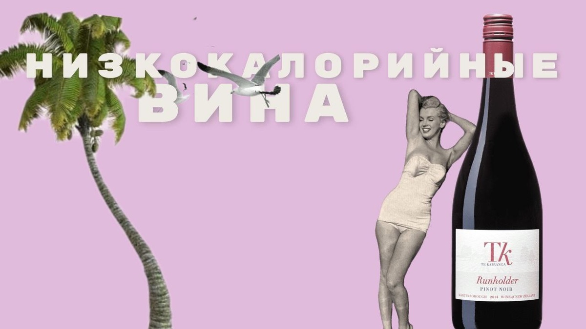 Как выбрать диетическое вино?