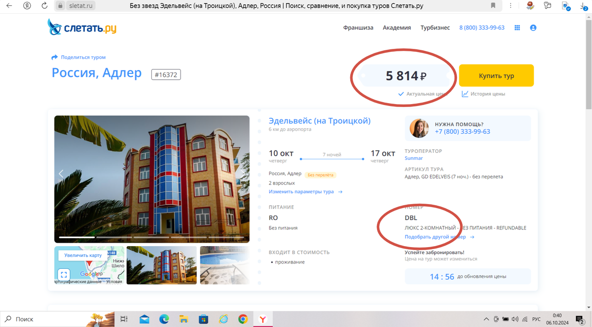 5814 рублей! За неделю на двоих, дома "коммуналка" чуть дешевле обходится.