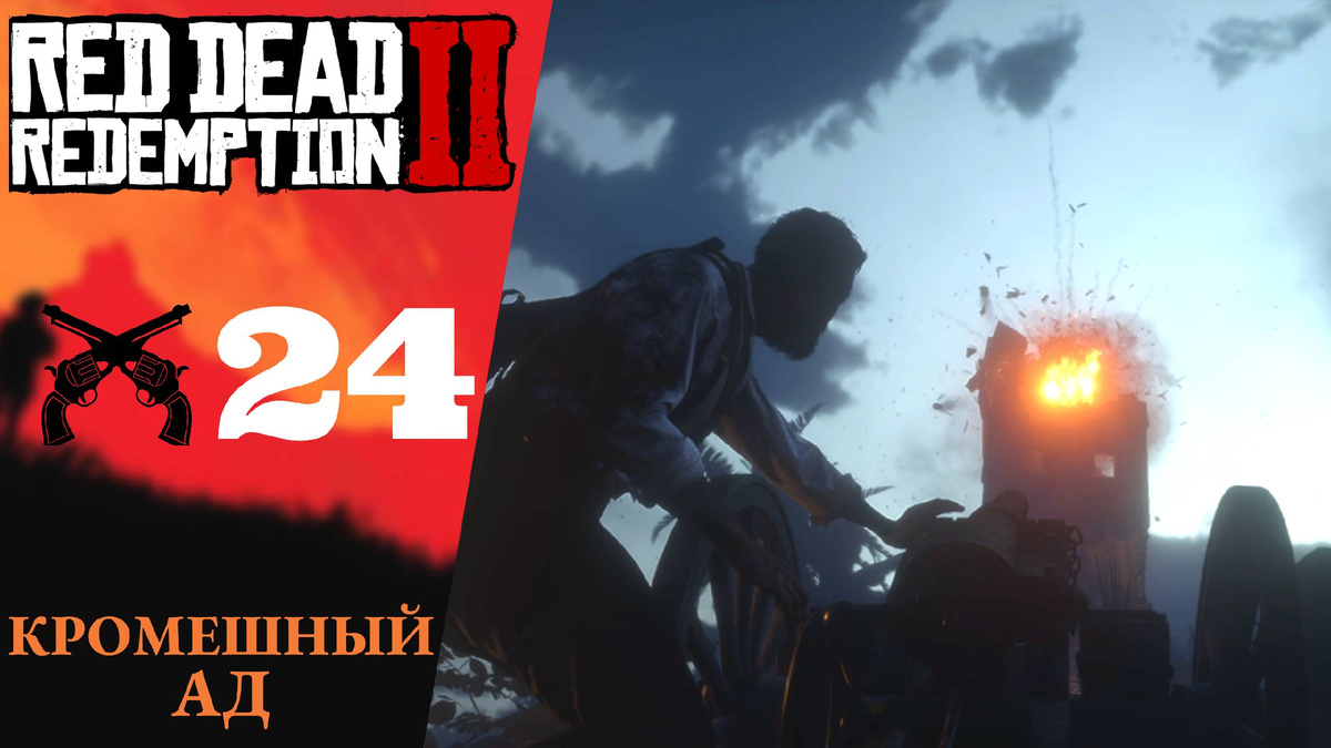 💥    Прохождение Red Dead Redemption 2 ㉔ Кромешный ад, Сбрасывание уз | RDR 2, РДР 2