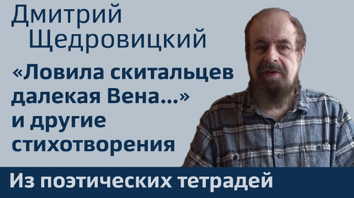 «Ловила скитальцев далекая Вена…» и другие стихотворения