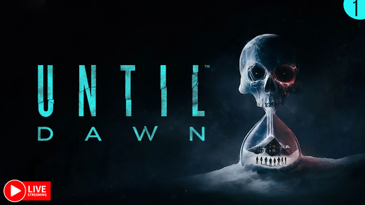 ДОЖИТЬ ДО РАССВЕТА ЧАСТЬ №1 ► UNTIL DAWN (2024) СТРИМЧЕСТЕР #374 СТРИМ