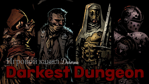 Darkest Dungeon (8) стрим 5.10.2024