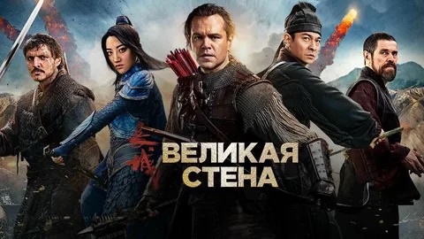 Великая стена, 2016 (12+) The Great Wall, 2016 (12+)