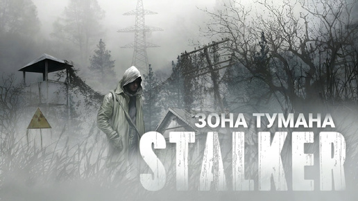 STALKER: Зона тумана. Аудиокнига. Фантастика.