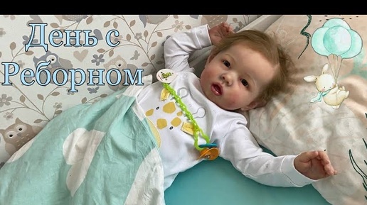 День с Реборном Лиамом | Day with Reborn baby Liam