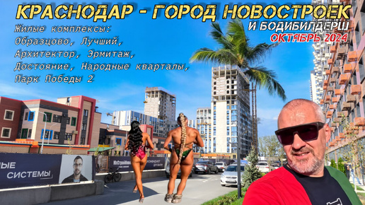 Краснодар - город сплошных новостроек!!! Октябрь 2024. ЖК Образцово, Лучший, Архитектор, Эрмитаж, Достояние, Народные кварталы, Парк Победы2