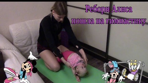 Реборн Алиса пошла на гимнастику | Reborn Alice went to the gym