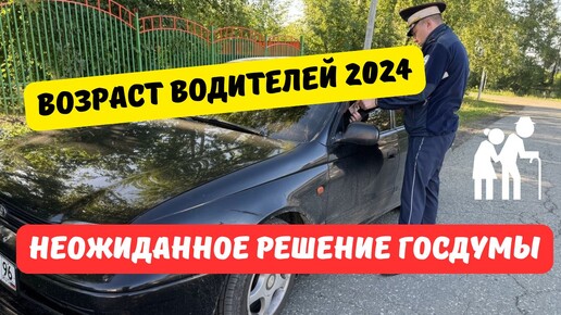 Возраст водителей 2024: неожиданное решение Госдумы