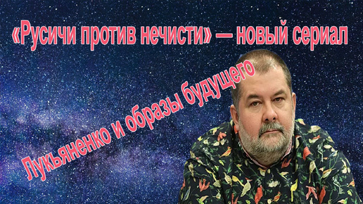 Лукьяненко и образ будущего/кто бился в битве 33 века назад/трейлер Молот Ведьм