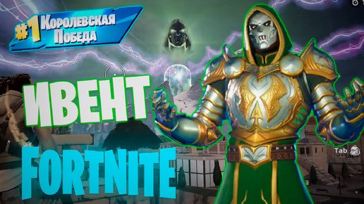 Фортнайт - ИВЕНТ 05-10-2024 СМЕРТЬ ДУМА - Fortnite