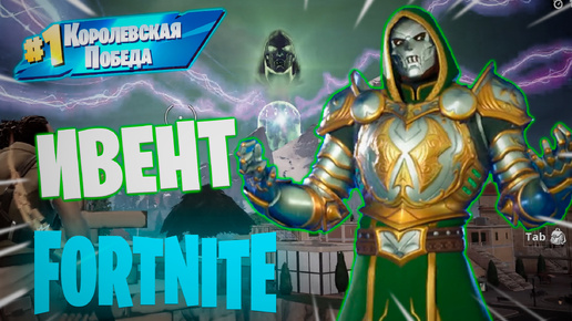 Фортнайт - ИВЕНТ 05-10-2024 СМЕРТЬ ДУМА - Fortnite