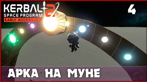 Следы иной цивилизации на Муне [Kerbal Space Program 2] #4