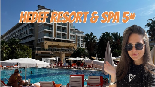 Самый дешевый 5* отель в Турции. HEDEF RESORT & SPA, Аланья. Честный обзор. Плюсы и минусы отеля. Можно ехать, но не всем!