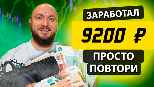 ЗАРАБОТАЛ 9200 РУБЛЕЙ ЗА НЕСКОЛЬКО МИНУТ. Как заработать в интернете без опыта новичку