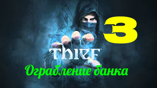 Прохождение Thief 4 без комментариев #3. Ограбление банка.