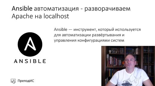 Ansible автоматизация - разворачиваем Apache на localhost