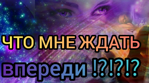 ✅✡️⁉️✡️✅ЧТО МНЕ ЖДАТЬ ВПЕРЕДИ⁉️✡️✅