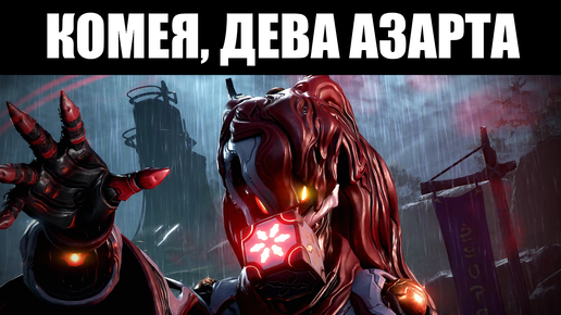 Warframe | 58-й фрейм, КОМЕЯ - и её оружие, ХИГАСА и АМАНАТА 🇯🇵