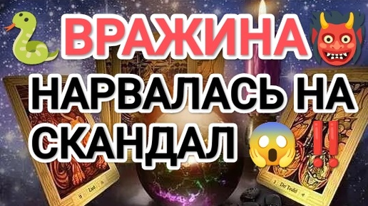 🆘ШОК🆘‼️ 💯💯СЕНСАЦИЯ ‼️🐍👹ВРАЖИНА😭 НАРВАЛАСЬ НА СКАНДАЛ😱‼️