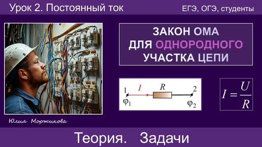 2. Закон Ома для однородного участка цепи. Последовательное, параллельное и смешанное соединение проводников. Теория, задачи. Подготовка ЕГЭ