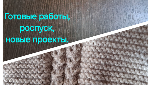 Вязовлог 01/10/2024г. Готовые работы, роспуск, новый проект.